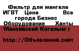 Фильтр для мангала ИГВТ › Цена ­ 50 000 - Все города Бизнес » Оборудование   . Ханты-Мансийский,Когалым г.